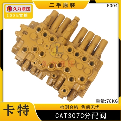 卡特CAT307C分配阀总成