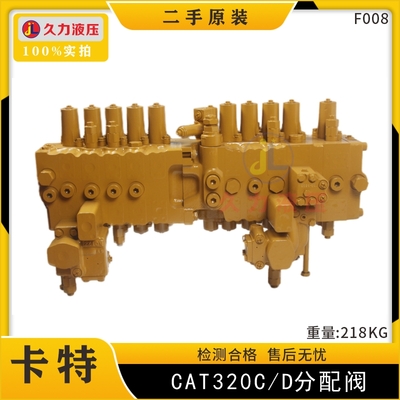 卡特CAT320C/D分配阀总成